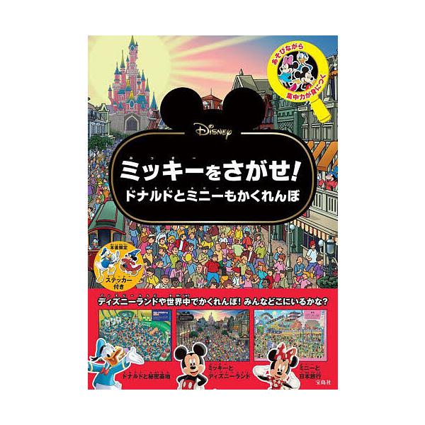 ※商品画像はイメージや仮デザインが含まれている場合があります。帯の有無など実際と異なる場合があります。出版社:宝島社発売日:2024年01月キーワード:Disneyミッキーをさがせ！ドナルドとミニーもかくれんぼ えほん 絵本 プレゼント ギ...