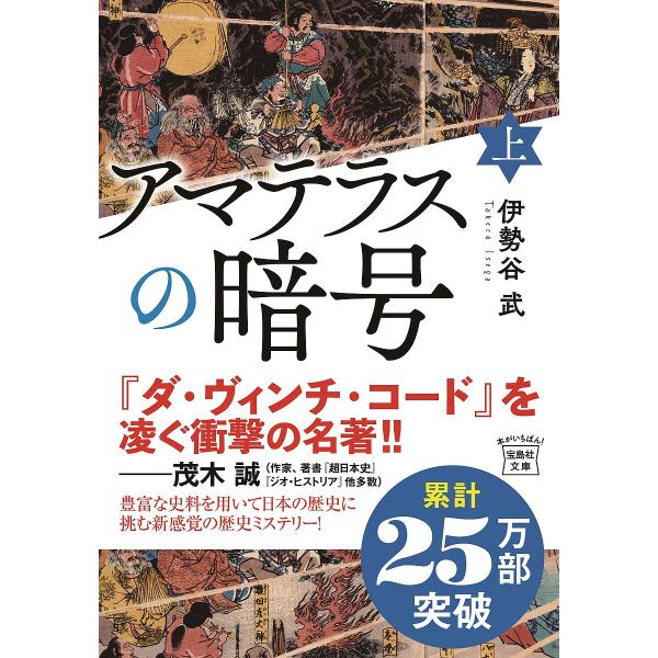 著:伊勢谷武出版社:宝島社発売日:2024年03月シリーズ名等:宝島社文庫 Cい−１７−１キーワード:アマテラスの暗号上伊勢谷武 あまてらすのあんごう１ アマテラスノアンゴウ１ いせや たける イセヤ タケル BF55872E