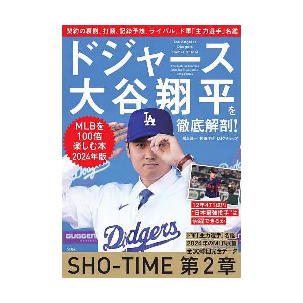 ドジャース大谷翔平を徹底解剖! MLBを100倍楽しむ本 2024年版/福島良一/村田洋輔/DJケチャップ