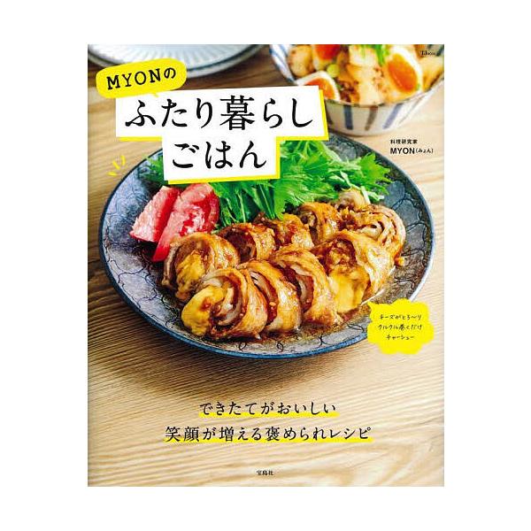 ※商品画像はイメージや仮デザインが含まれている場合があります。帯の有無など実際と異なる場合があります。著:MYON出版社:宝島社発売日:2024年01月シリーズ名等:TJ MOOKキーワード:MYONのふたり暮らしごはんMYON 料理 クッ...