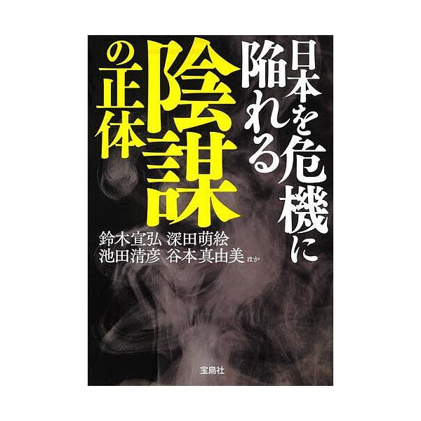 日本を危機に陥れる陰謀の正体/鈴木宣弘/深田萌絵/池田清彦