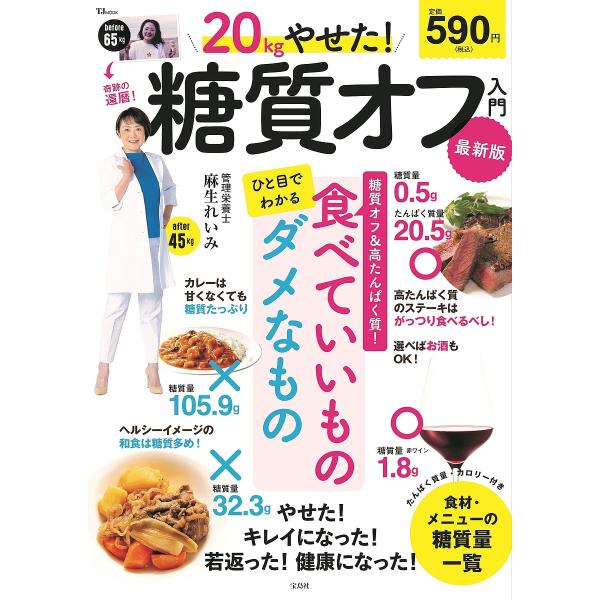 ※商品画像はイメージや仮デザインが含まれている場合があります。帯の有無など実際と異なる場合があります。著:麻生れいみ出版社:宝島社発売日:2024年02月シリーズ名等:TJ MOOKキーワード:２０kgやせた！糖質オフ入門麻生れいみ 健康 ...