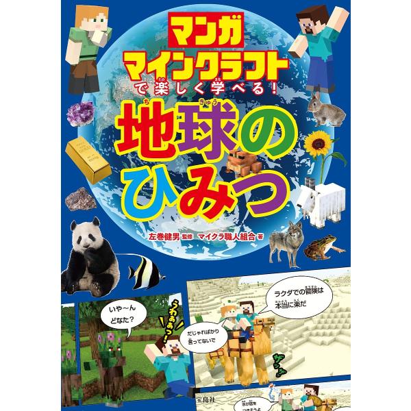 ※商品画像はイメージや仮デザインが含まれている場合があります。帯の有無など実際と異なる場合があります。監修:左巻健男　著:マイクラ職人組合出版社:宝島社発売日:2024年03月キーワード:マンガマインクラフトで楽しく学べる！地球のひみつ左巻...
