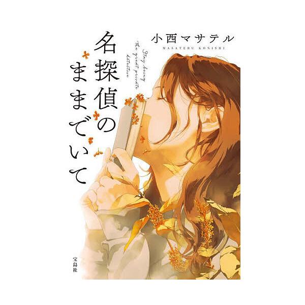 著:小西マサテル出版社:宝島社発売日:2024年04月シリーズ名等:宝島社文庫 Cこ−２３−１ このミス大賞キーワード:名探偵のままでいて小西マサテル めいたんていのままでいてたからじましやぶんこ メイタンテイノママデイテタカラジマシヤブン...