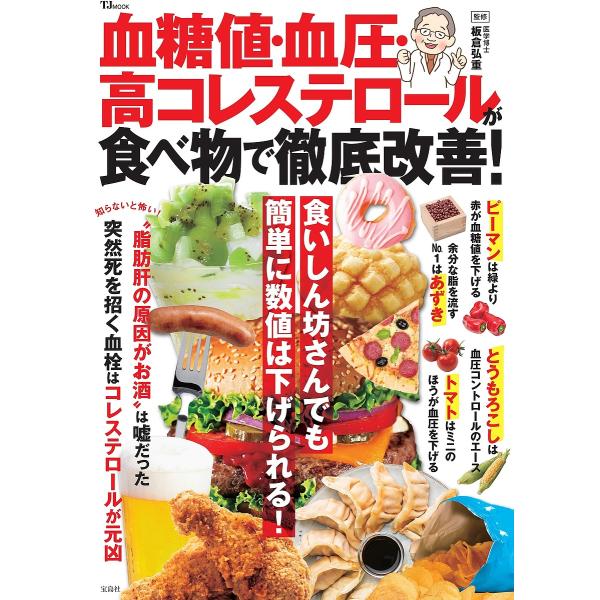 ※商品画像はイメージや仮デザインが含まれている場合があります。帯の有無など実際と異なる場合があります。監修:板倉弘重出版社:宝島社発売日:2024年04月シリーズ名等:TJ MOOKキーワード:血糖値・血圧・高コレステロールが食べ物で徹底改...