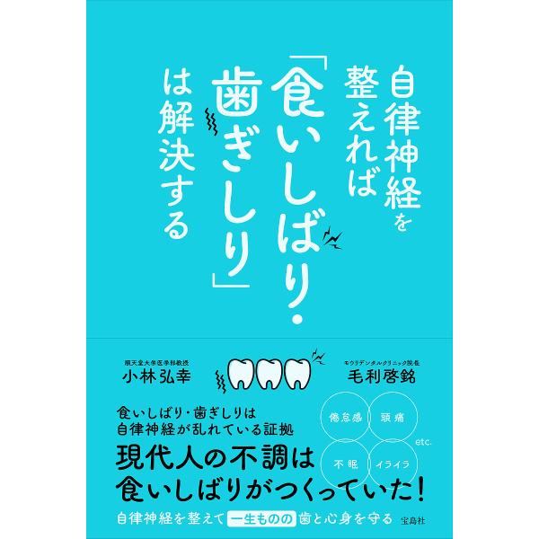 ※商品画像はイメージや仮デザインが含まれている場合があります。帯の有無など実際と異なる場合があります。著:小林弘幸　著:毛利啓銘出版社:宝島社発売日:2024年03月キーワード:自律神経を整えれば「食いしばり・歯ぎしり」は解決する小林弘幸毛...