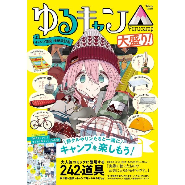 出版社:宝島社発売日:2024年04月シリーズ名等:TJ MOOKキーワード:ゆるキャン△キャンプ道具大盛り！ ゆるきやんきやんぷどうぐおおもりていーじえーむつく ユルキヤンキヤンプドウグオオモリテイージエームツク