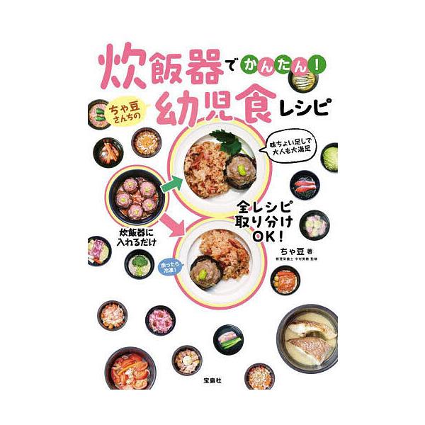 著:ちゃ豆　監修:中村美穂出版社:宝島社発売日:2024年05月キーワード:炊飯器でかんたん！ちゃ豆さんちの幼児食レシピちゃ豆中村美穂 料理 クッキング すいはんきでかんたんちやまめさんちのようじしよく スイハンキデカンタンチヤマメサンチノ...