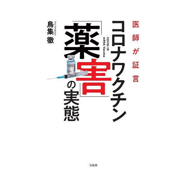 医師が証言コロナワクチン「薬害」の実態/鳥集徹