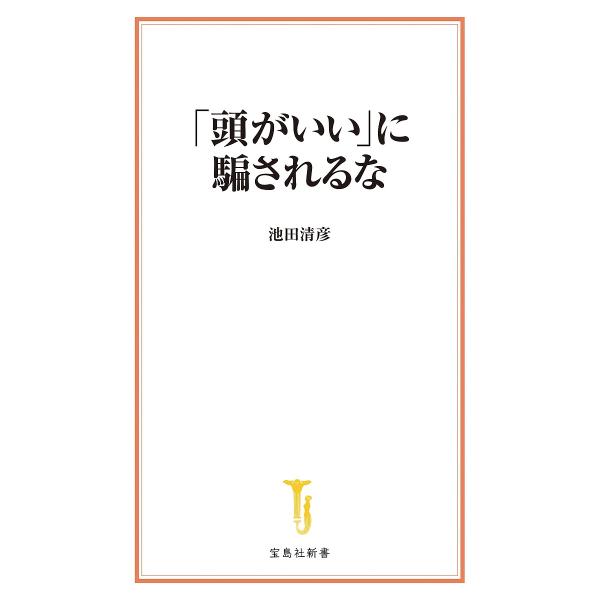 著:池田清彦出版社:宝島社発売日:2024年05月シリーズ名等:宝島社新書 ７０４キーワード:「頭がいい」に騙されるな池田清彦 あたまがいいにだまされるなたからじましやしんしよ アタマガイイニダマサレルナタカラジマシヤシンシヨ いけだ きよ...