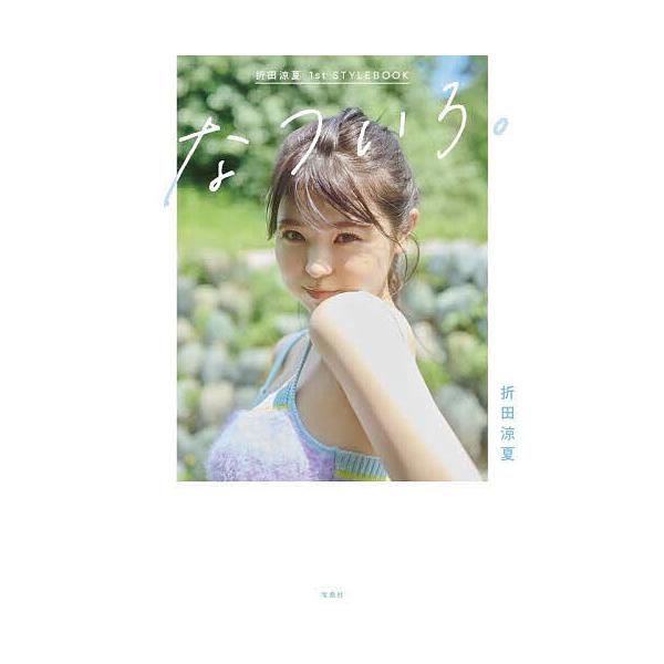なついろ。 折田涼夏1st STYLEBOOK/折田涼夏