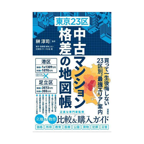 東京23区中古マンション格差の地図帳/榊淳司/東京・首都圏後悔しない住環境リサーチの会