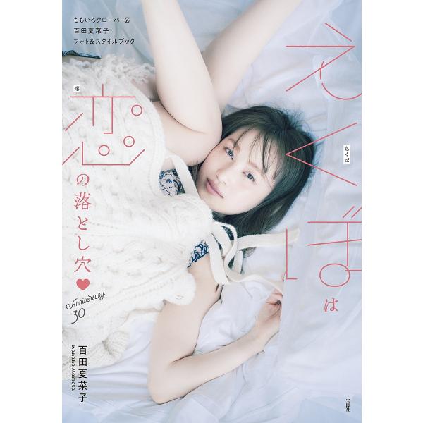 えくぼは恋の落とし穴 Anniversary 30 ももいろクローバーZ百田夏菜子フォト&amp;スタイルブック/百田夏菜子