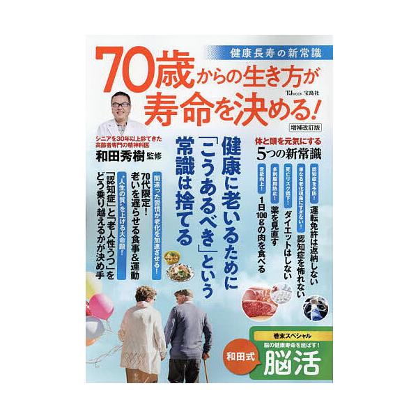 ※商品画像はイメージや仮デザインが含まれている場合があります。帯の有無など実際と異なる場合があります。監修:和田秀樹出版社:宝島社発売日:2024年06月シリーズ名等:TJ MOOKキーワード:７０歳からの生き方が寿命を決める！健康長寿の新...