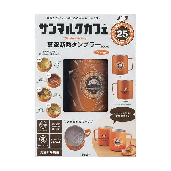 ※商品画像はイメージや仮デザインが含まれている場合があります。帯の有無など実際と異なる場合があります。出版社:宝島社発売日:2024年08月キーワード:サンマルクカフェタンブラーOrange 美容 さんまるくかふえ２５あにばーさりーしんくう...