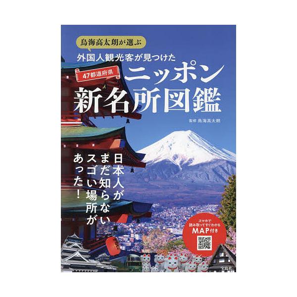 鳥海高太朗が選ぶ外国人観光客が見つけた47都道府県ニッポン新名所図鑑/鳥海高太朗/旅行