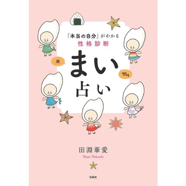 「本当の自分」がわかる性格診断まい占い/田淵華愛