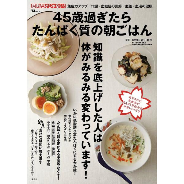 45歳過ぎたらたんぱく質の朝ごはん/吉田貞夫/レシピ