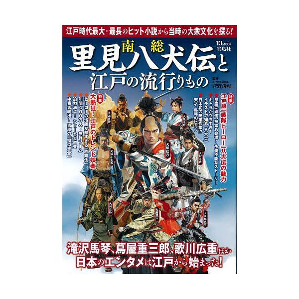 南総里見八犬伝と江戸の流行りもの/菅野俊輔
