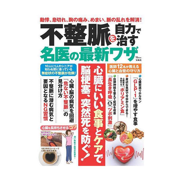 ※商品画像はイメージや仮デザインが含まれている場合があります。帯の有無など実際と異なる場合があります。出版社:宝島社発売日:2024年10月シリーズ名等:TJ MOOKキーワード:不整脈を自力で治す名医の最新ワザ 健康 ふせいみやくおじりき...