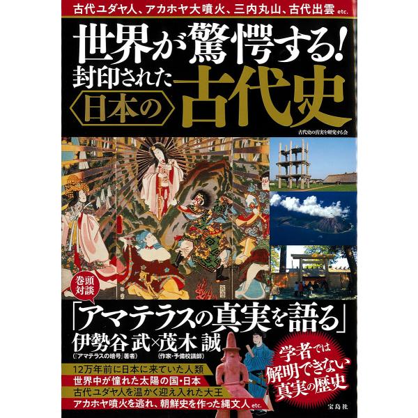 世界が驚愕する!封印された日本の古代史/古代史の真実を研究する会