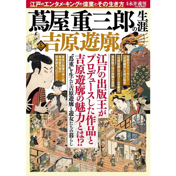 蔦屋重三郎の生涯と吉原遊廓/永井義男