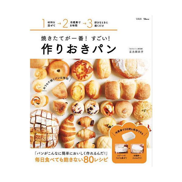 ※商品画像はイメージや仮デザインが含まれている場合があります。帯の有無など実際と異なる場合があります。著:吉永麻衣子出版社:宝島社発売日:2024年10月シリーズ名等:TJ MOOKキーワード:焼きたてが一番！すごい！作りおきパン吉永麻衣子...