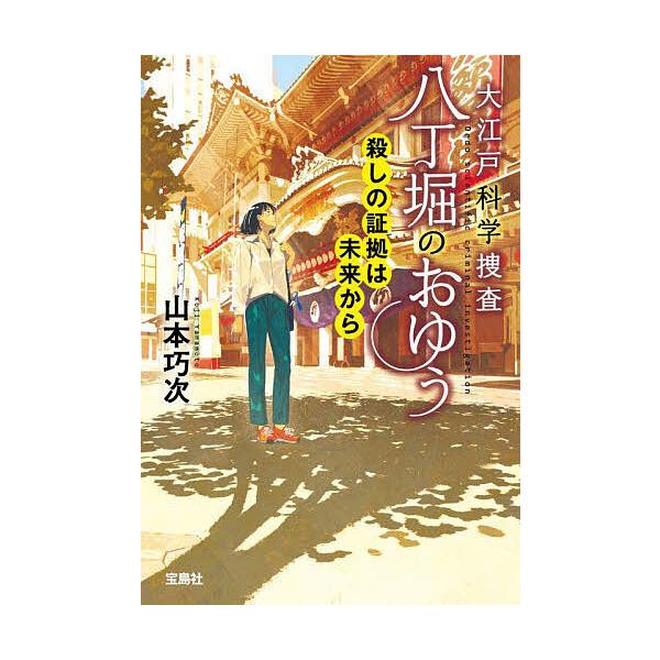 ※商品画像はイメージや仮デザインが含まれている場合があります。帯の有無など実際と異なる場合があります。著:山本巧次出版社:宝島社発売日:2024年11月シリーズ名等:宝島社文庫 Cや−６−１１ このミス大賞巻数:11巻キーワード:大江戸科学...