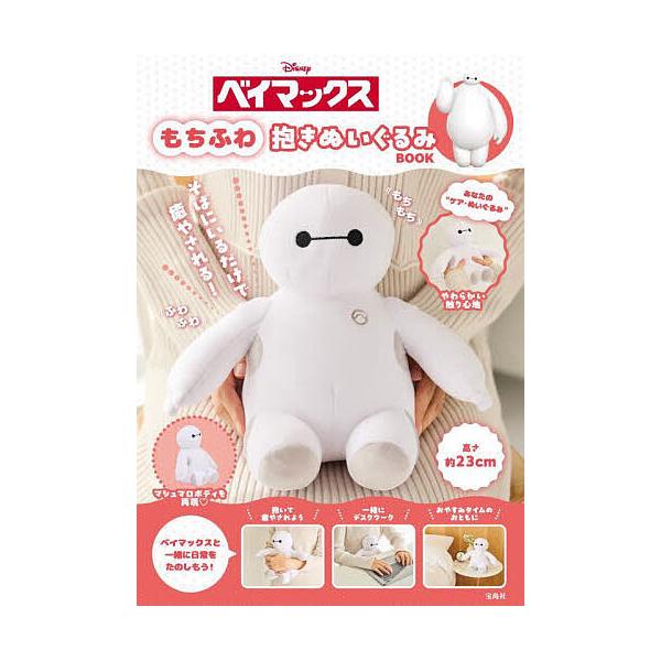 ※商品画像はイメージや仮デザインが含まれている場合があります。帯の有無など実際と異なる場合があります。出版社:宝島社発売日:2025年01月キーワード:Disneyベイマックスもちふわ抱きぬい 美容 でいずにーべいまつくすもちふわだきぬいぐ...