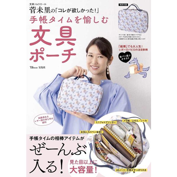 ※商品画像はイメージや仮デザインが含まれている場合があります。帯の有無など実際と異なる場合があります。出版社:宝島社発売日:2024年11月シリーズ名等:TJ MOOKキーワード:文具ソムリエール菅未里の「コレが欲しかった！」手帳タイムを愉...