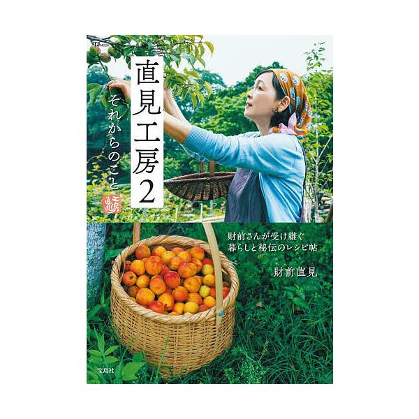 ※商品画像はイメージや仮デザインが含まれている場合があります。帯の有無など実際と異なる場合があります。著:財前直見出版社:宝島社発売日:2025年08月シリーズ名等:TJ MOOKキーワード:直見工房２財前直見 なおみこうぼう２ ナオミコウ...