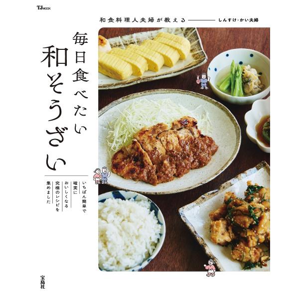 ※商品画像はイメージや仮デザインが含まれている場合があります。帯の有無など実際と異なる場合があります。著:しんすけ・かい夫婦出版社:宝島社発売日:2024年11月シリーズ名等:TJ MOOKキーワード:和食料理人夫婦が教える毎日食べたい和そ...