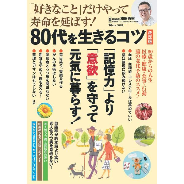 ※商品画像はイメージや仮デザインが含まれている場合があります。帯の有無など実際と異なる場合があります。監修:和田秀樹出版社:宝島社発売日:2024年11月シリーズ名等:TJ MOOKキーワード:「好きなこと」だけやって寿命を延ばす！８０代を...