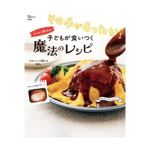 ※商品画像はイメージや仮デザインが含まれている場合があります。帯の有無など実際と異なる場合があります。著:ゆん出版社:宝島社発売日:2025年02月シリーズ名等:TJ MOOKキーワード:その手があったか！ワンオペゆんの子どもが食いつく魔法...