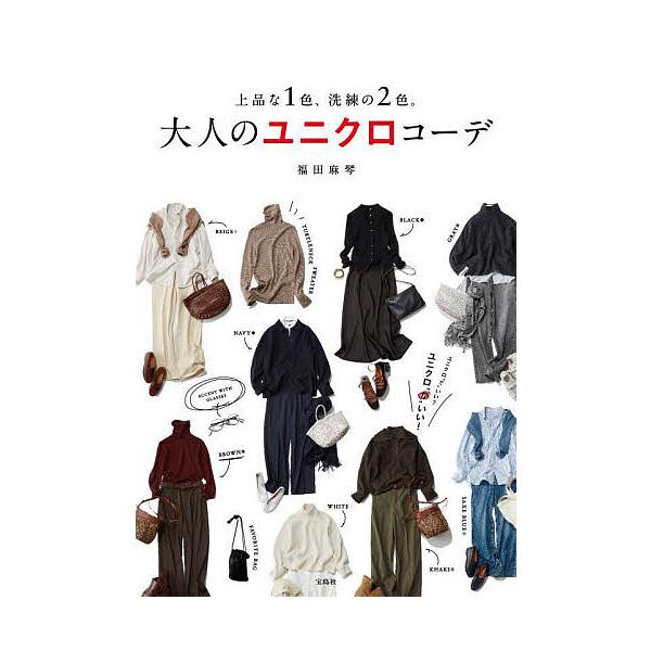 ※商品画像はイメージや仮デザインが含まれている場合があります。帯の有無など実際と異なる場合があります。著:福田麻琴出版社:宝島社発売日:2025年02月キーワード:大人のユニクロコーデ上品な１色、洗練の２色。福田麻琴 美容 おとなのゆにくろ...