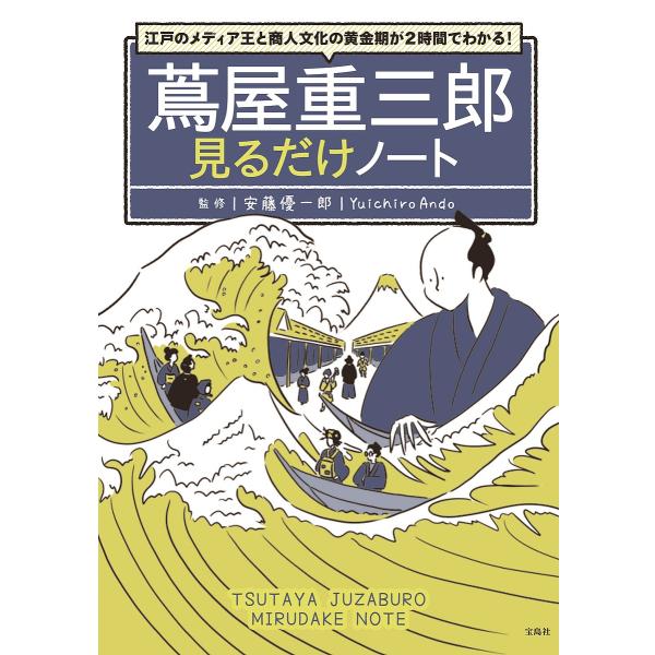 蔦屋重三郎見るだけノート 江戸のメディア王と商人文化の黄金期が2時間でわかる!/安藤優一郎