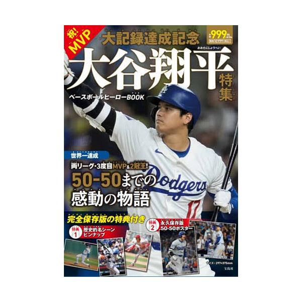 ※商品画像はイメージや仮デザインが含まれている場合があります。帯の有無など実際と異なる場合があります。出版社:宝島社発売日:2025年01月シリーズ名等:ベースボールヒーローBOOKキーワード:祝！MVP・大記録達成記念大谷翔平特集 しゆく...