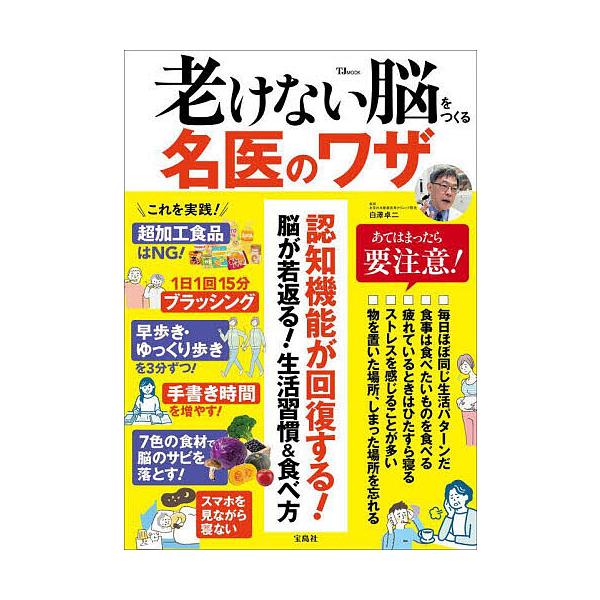 ※商品画像はイメージや仮デザインが含まれている場合があります。帯の有無など実際と異なる場合があります。監修:白澤卓二出版社:宝島社発売日:2025年01月シリーズ名等:TJ MOOKキーワード:老けない脳をつくる名医のワザ白澤卓二 健康 ふ...