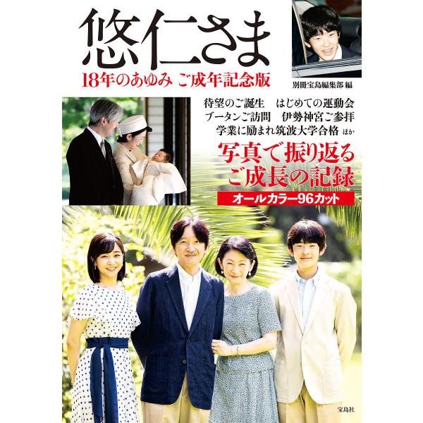 悠仁さま 18年のあゆみご成年記念版/別冊宝島編集部