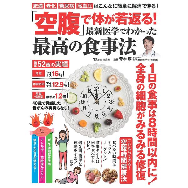 ※商品画像はイメージや仮デザインが含まれている場合があります。帯の有無など実際と異なる場合があります。監修:青木厚出版社:宝島社発売日:2024年12月シリーズ名等:TJ MOOKキーワード:「空腹」で体が若返る！最新医学でわかった最高の食...