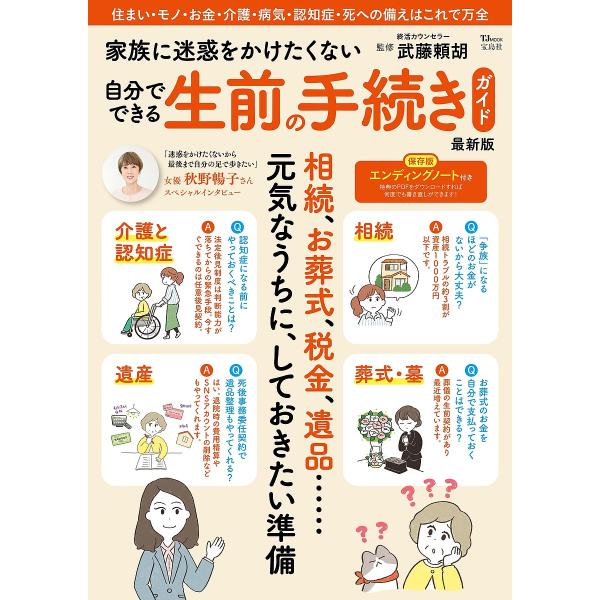 ※商品画像はイメージや仮デザインが含まれている場合があります。帯の有無など実際と異なる場合があります。監修:武藤頼胡出版社:宝島社発売日:2025年01月シリーズ名等:TJ MOOKキーワード:家族に迷惑をかけたくない自分でできる生前の手続...