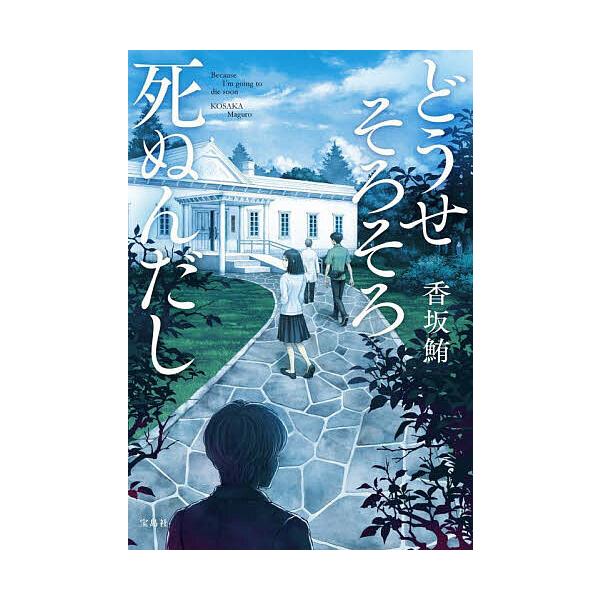 ※商品画像はイメージや仮デザインが含まれている場合があります。帯の有無など実際と異なる場合があります。著:香坂鮪出版社:宝島社発売日:2025年03月シリーズ名等:宝島社文庫 Cこ−２４−１ このミス大賞キーワード:どうせそろそろ死ぬんだし...