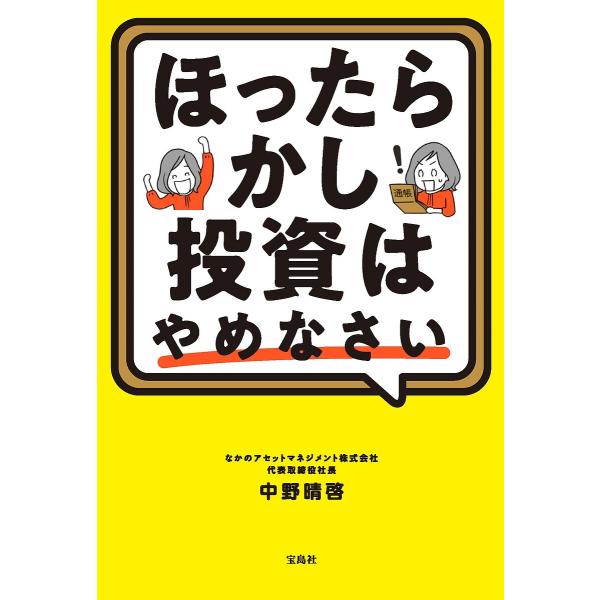 ほったらかし投資はやめなさい/中野晴啓