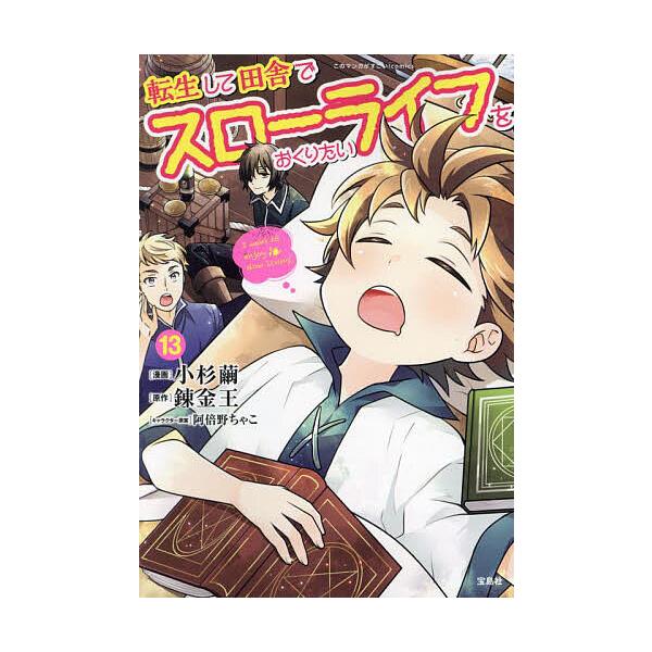 漫画:小杉繭　原作:錬金王出版社:宝島社発売日:2025年03月シリーズ名等:このマンガがすごい！comics巻数:13巻キーワード:転生して田舎でスローライフをおくりたい１３小杉繭錬金王 漫画 マンガ まんが てんせいしていなかですろーら...