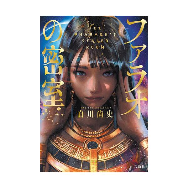 ※商品画像はイメージや仮デザインが含まれている場合があります。帯の有無など実際と異なる場合があります。著:白川尚史出版社:宝島社発売日:2025年04月シリーズ名等:宝島社文庫 Cし−１８−１ このミス大賞キーワード:ファラオの密室白川尚史...