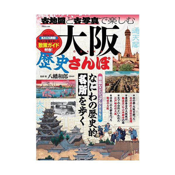古地図と古写真で楽しむ大阪歴史さんぽ/八幡和郎/旅行