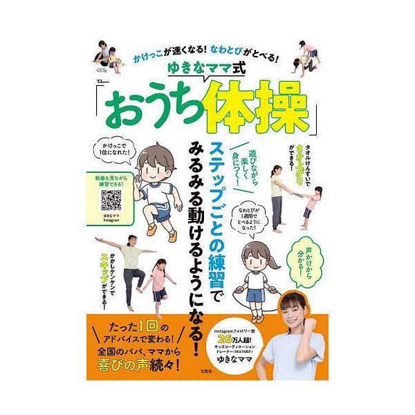 ※商品画像はイメージや仮デザインが含まれている場合があります。帯の有無など実際と異なる場合があります。著:ゆきなママ出版社:宝島社発売日:2025年05月シリーズ名等:TJ MOOKキーワード:かけっこが速くなる！なわとびがとべる！ゆきなマ...