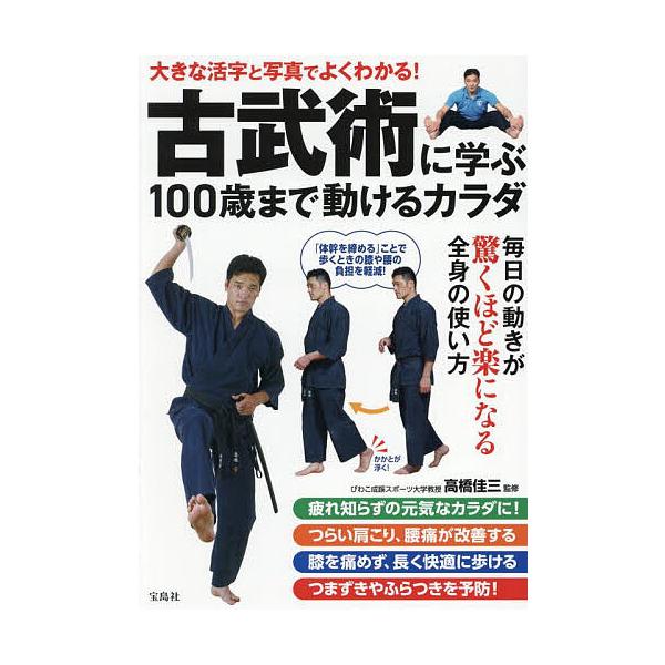 監修:高橋佳三出版社:宝島社発売日:2025年04月キーワード:古武術に学ぶ１００歳まで動けるカラダ大きな活字と写真でよくわかる！高橋佳三 健康 こぶじゆつにまなぶひやくさいまでうごけるからだ コブジユツニマナブヒヤクサイマデウゴケルカラダ...