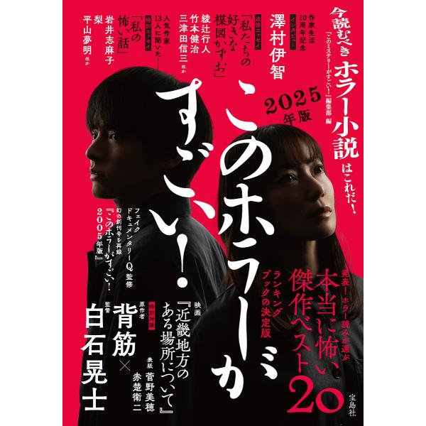 ※商品画像はイメージや仮デザインが含まれている場合があります。帯の有無など実際と異なる場合があります。編:『このミステリーがすごい！』編集部出版社:宝島社発売日:2025年06月キーワード:このホラーがすごい！２０２４年のホラー小説ベスト２...