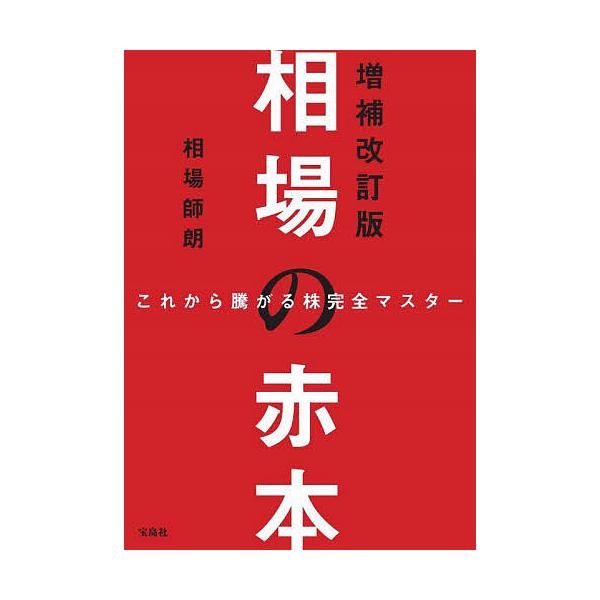 ※商品画像はイメージや仮デザインが含まれている場合があります。帯の有無など実際と異なる場合があります。著:相場師朗出版社:宝島社発売日:2025年06月キーワード:相場の赤本これから騰がる株完全マスター相場師朗 ビジネス書 そうばのあかほん...